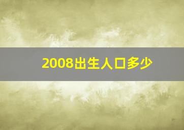 2008出生人口多少