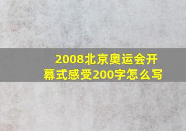 2008北京奥运会开幕式感受200字怎么写