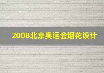 2008北京奥运会烟花设计