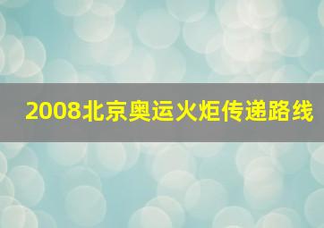 2008北京奥运火炬传递路线