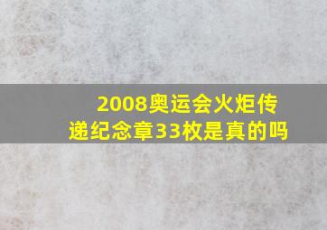 2008奥运会火炬传递纪念章33枚是真的吗