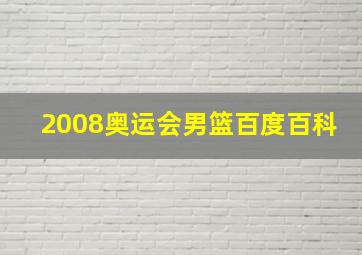 2008奥运会男篮百度百科