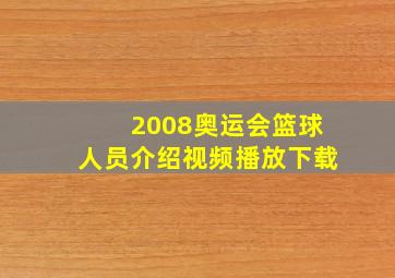 2008奥运会篮球人员介绍视频播放下载