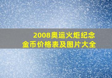 2008奥运火炬纪念金币价格表及图片大全