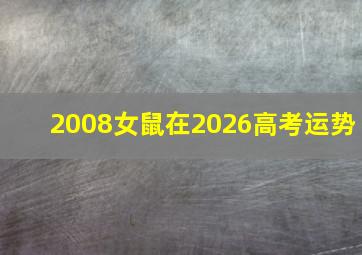 2008女鼠在2026高考运势