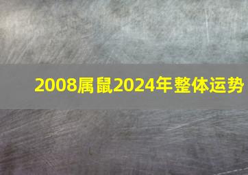 2008属鼠2024年整体运势