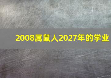 2008属鼠人2027年的学业