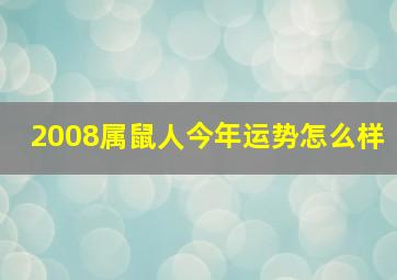 2008属鼠人今年运势怎么样