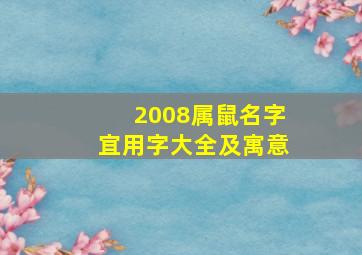 2008属鼠名字宜用字大全及寓意