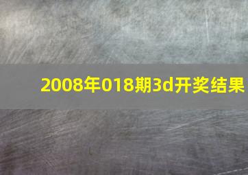 2008年018期3d开奖结果