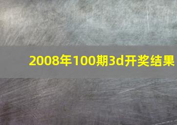 2008年100期3d开奖结果