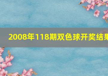 2008年118期双色球开奖结果