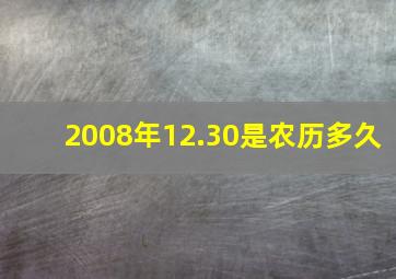 2008年12.30是农历多久