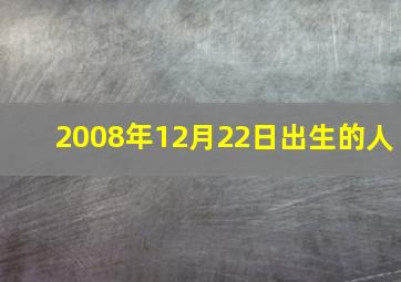 2008年12月22日出生的人