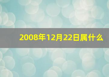 2008年12月22日属什么