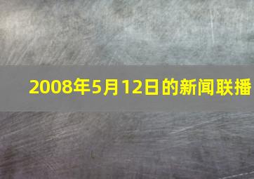 2008年5月12日的新闻联播