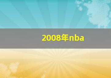 2008年nba