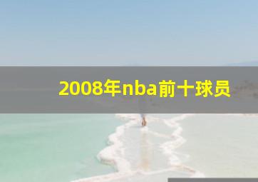 2008年nba前十球员