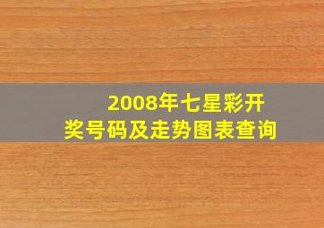 2008年七星彩开奖号码及走势图表查询