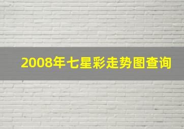 2008年七星彩走势图查询