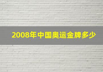 2008年中国奥运金牌多少