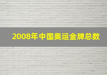 2008年中国奥运金牌总数