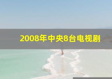 2008年中央8台电视剧