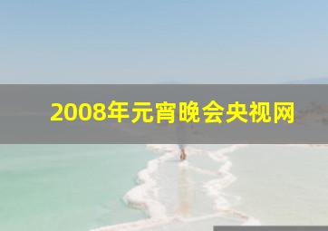 2008年元宵晚会央视网