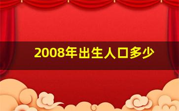 2008年出生人口多少