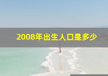 2008年出生人口是多少