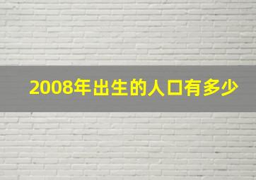 2008年出生的人口有多少