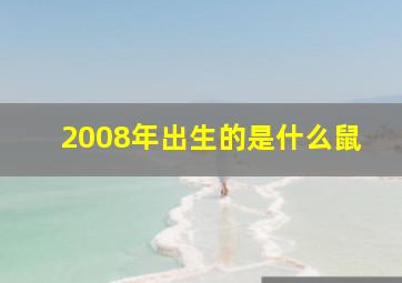 2008年出生的是什么鼠