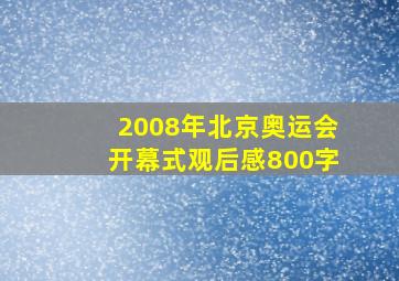 2008年北京奥运会开幕式观后感800字