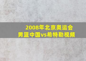 2008年北京奥运会男篮中国vs希特勒视频