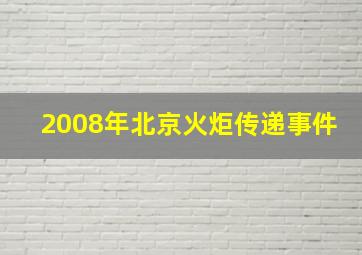 2008年北京火炬传递事件