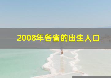 2008年各省的出生人口