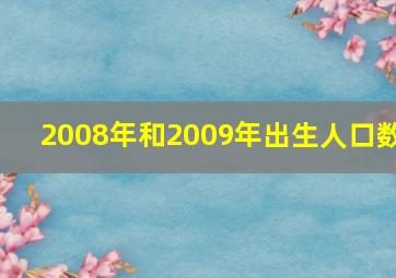 2008年和2009年出生人口数