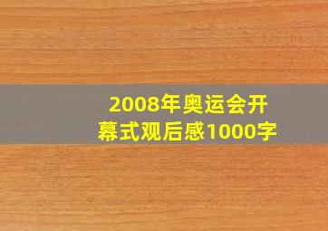 2008年奥运会开幕式观后感1000字