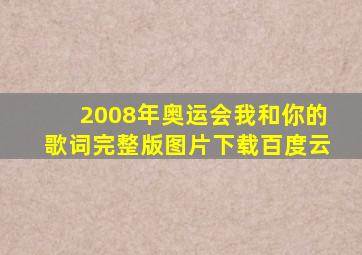 2008年奥运会我和你的歌词完整版图片下载百度云