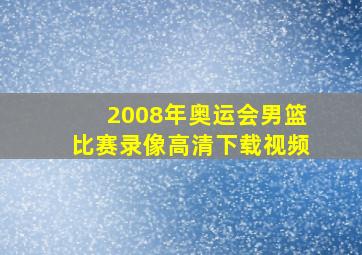 2008年奥运会男篮比赛录像高清下载视频