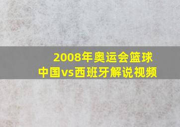 2008年奥运会篮球中国vs西班牙解说视频