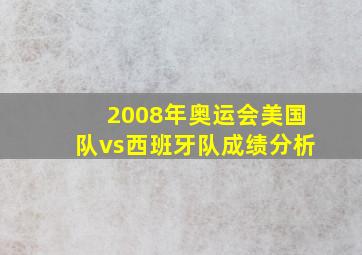 2008年奥运会美国队vs西班牙队成绩分析