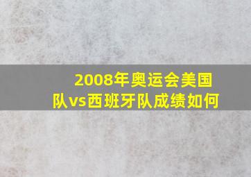 2008年奥运会美国队vs西班牙队成绩如何