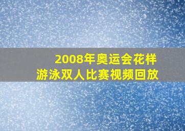 2008年奥运会花样游泳双人比赛视频回放