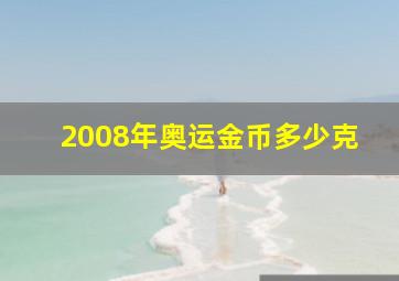 2008年奥运金币多少克