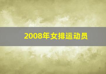 2008年女排运动员