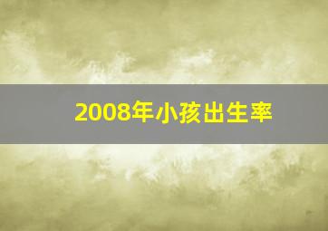 2008年小孩出生率