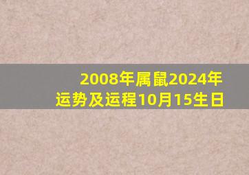 2008年属鼠2024年运势及运程10月15生日