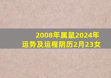 2008年属鼠2024年运势及运程阴历2月23女