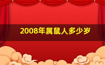 2008年属鼠人多少岁